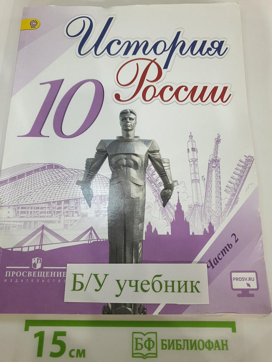 История России. 10 класс. Часть 2