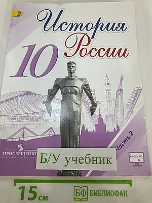 История России. 10 класс. Часть 2