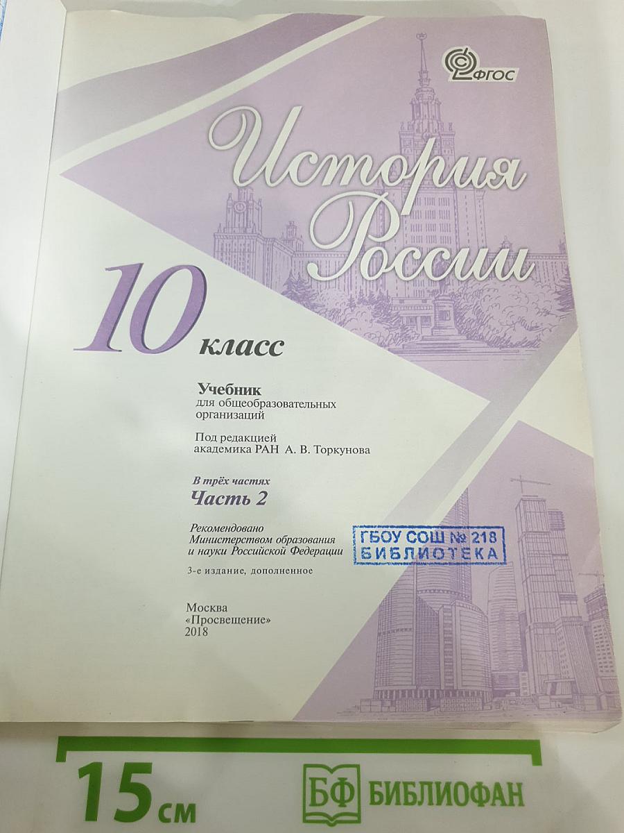 История России. 10 класс. Часть 2