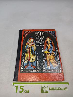 Танец легко плывет по поляне: Датские народные баллады