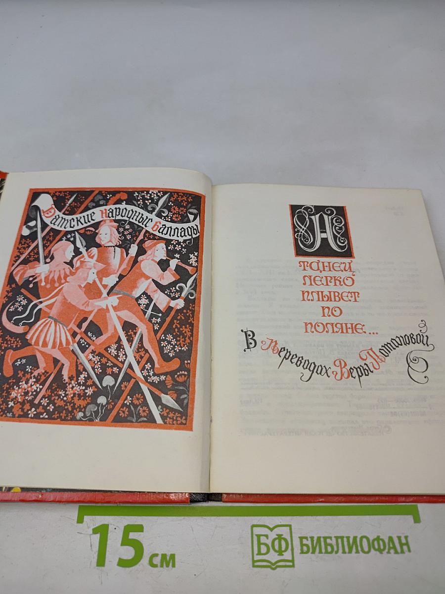 Танец легко плывет по поляне: Датские народные баллады