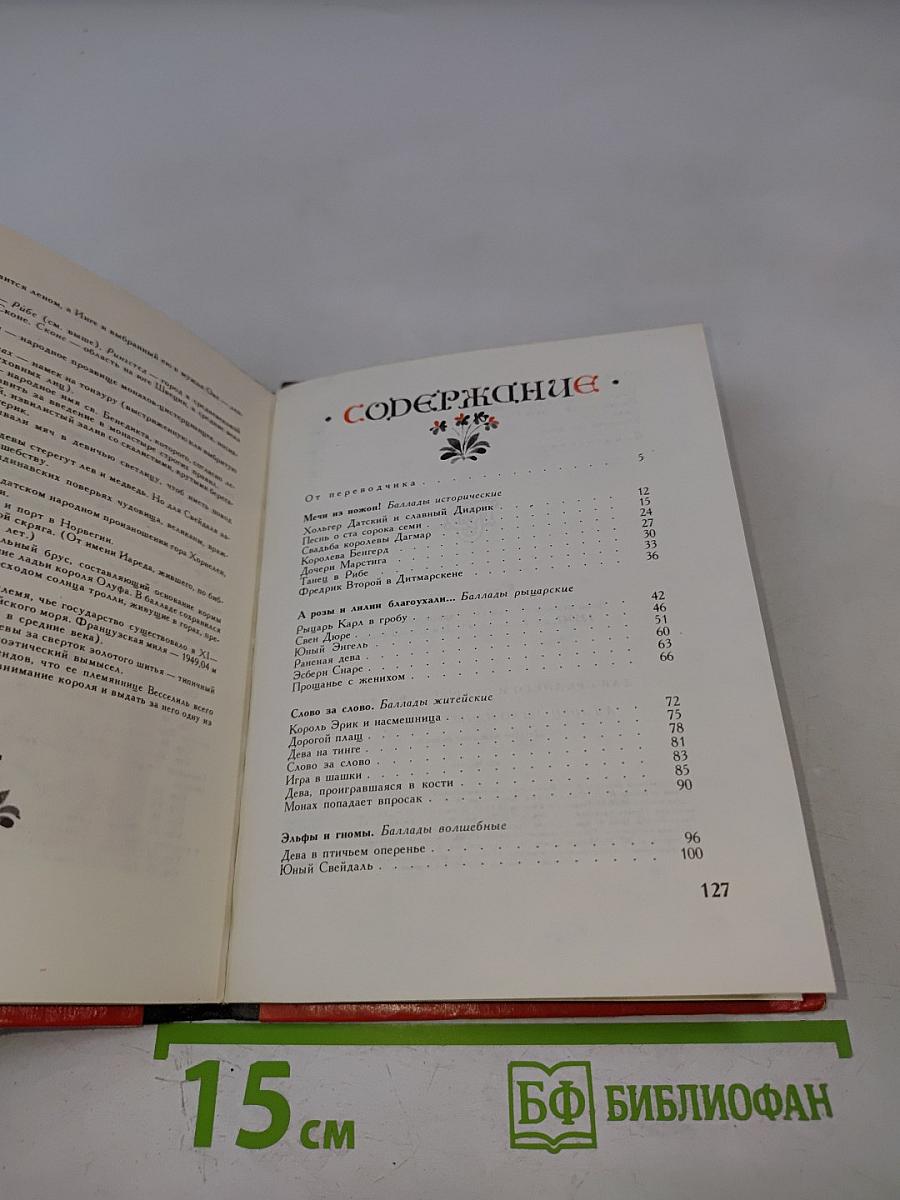 Танец легко плывет по поляне: Датские народные баллады