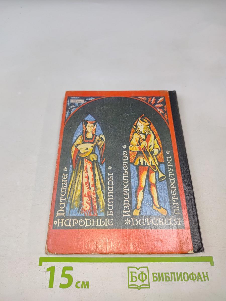 Танец легко плывет по поляне: Датские народные баллады