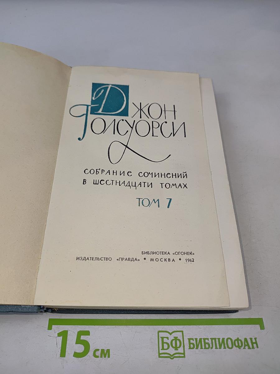 Собрание сочинений в шестнадцати томах. Том 7