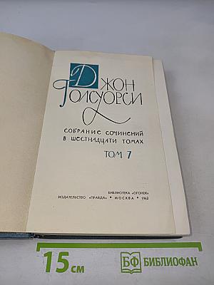 Собрание сочинений в шестнадцати томах. Том 7