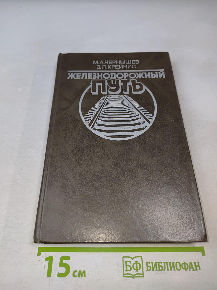 Железнодорожный путь