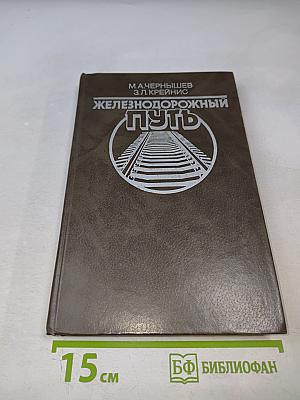 Железнодорожный путь