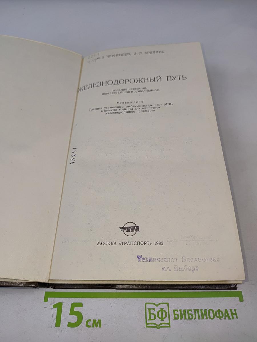 Железнодорожный путь