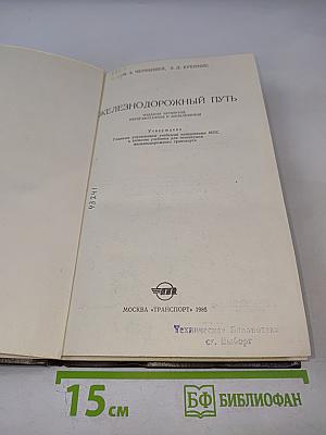 Железнодорожный путь