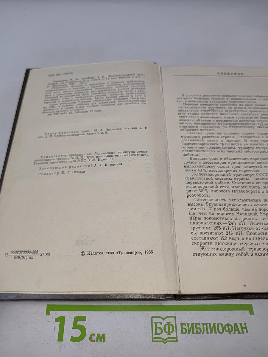 Железнодорожный путь