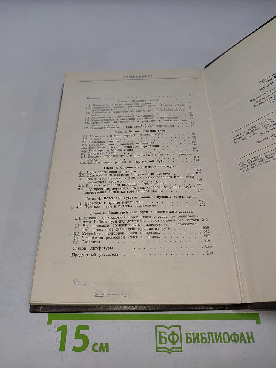 Железнодорожный путь