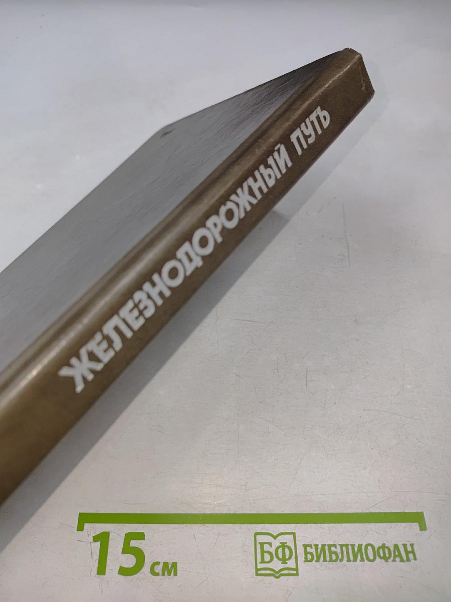 Железнодорожный путь