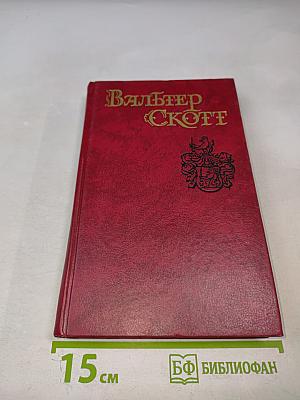 Собрание сочинений в восьми томах. Том 2. Пуритане