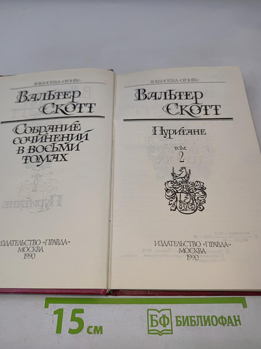 Собрание сочинений в восьми томах. Том 2. Пуритане