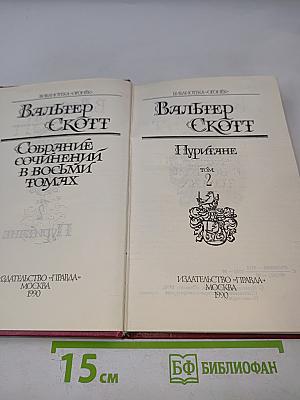 Собрание сочинений в восьми томах. Том 2. Пуритане