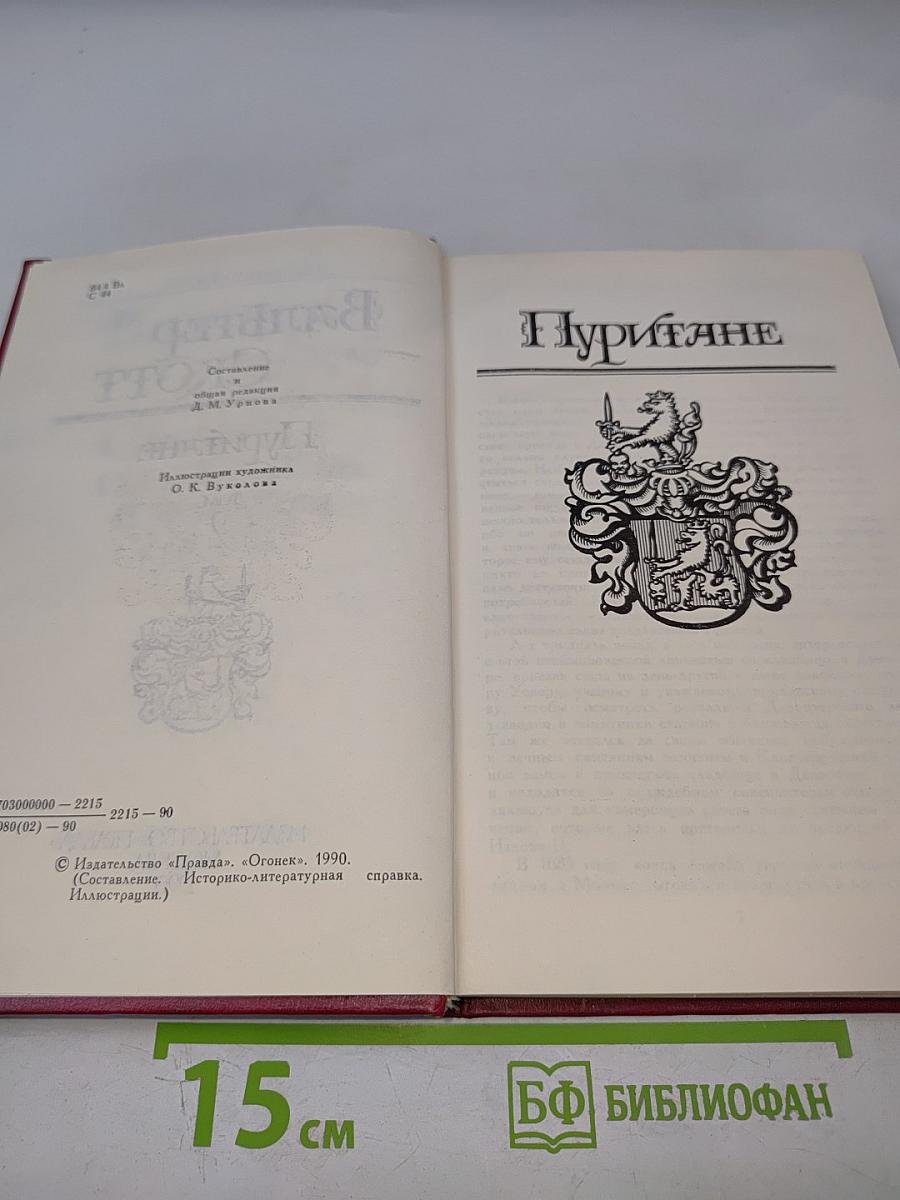 Собрание сочинений в восьми томах. Том 2. Пуритане