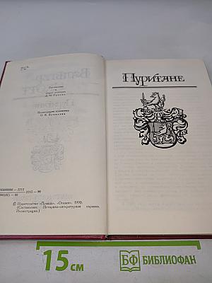 Собрание сочинений в восьми томах. Том 2. Пуритане