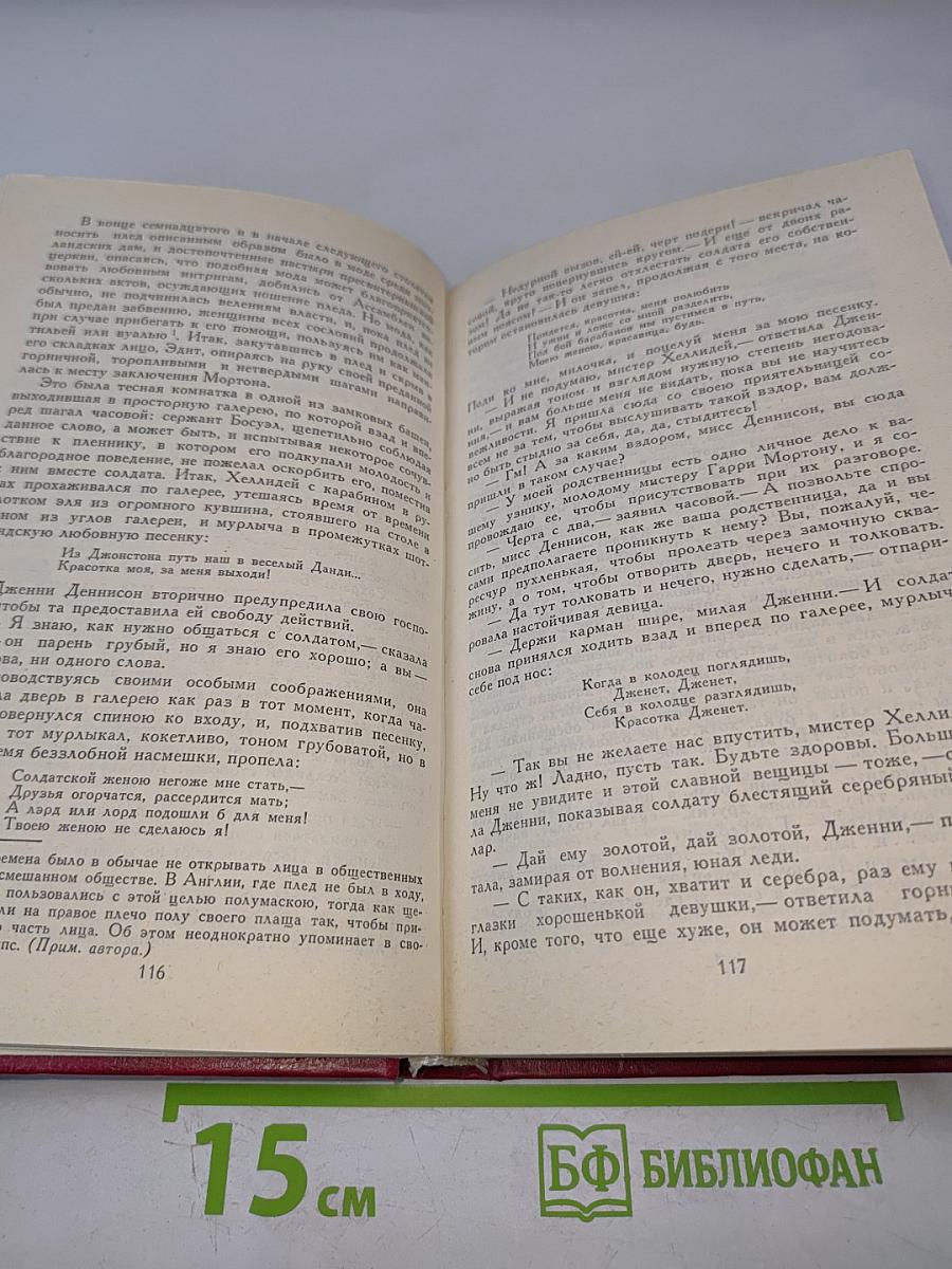 Собрание сочинений в восьми томах. Том 2. Пуритане