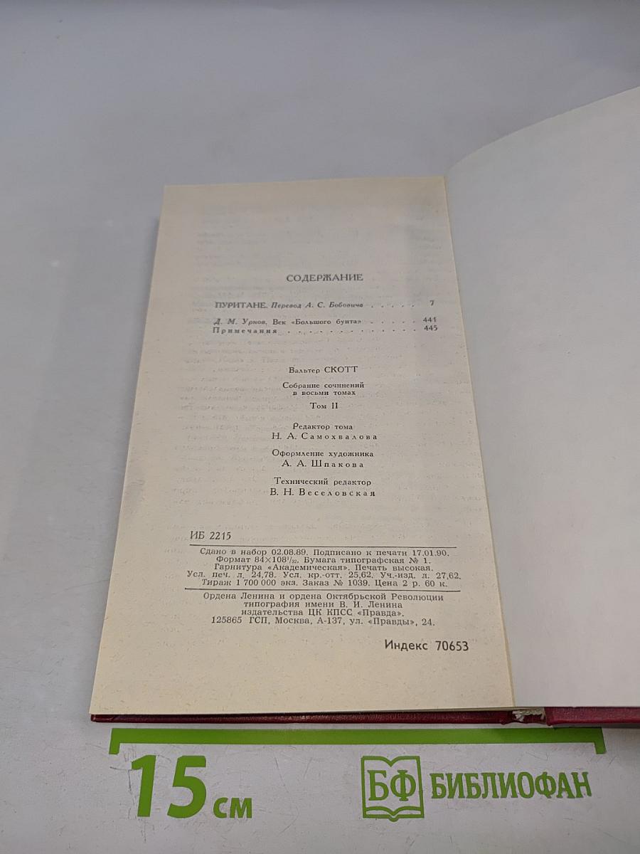 Собрание сочинений в восьми томах. Том 2. Пуритане