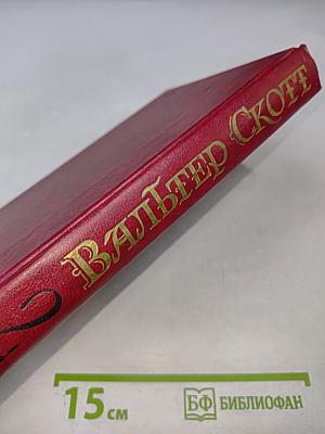 Собрание сочинений в восьми томах. Том 2. Пуритане