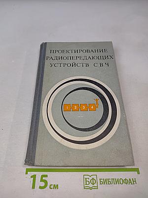 Проектирование радиопередающих устройств СВЧ