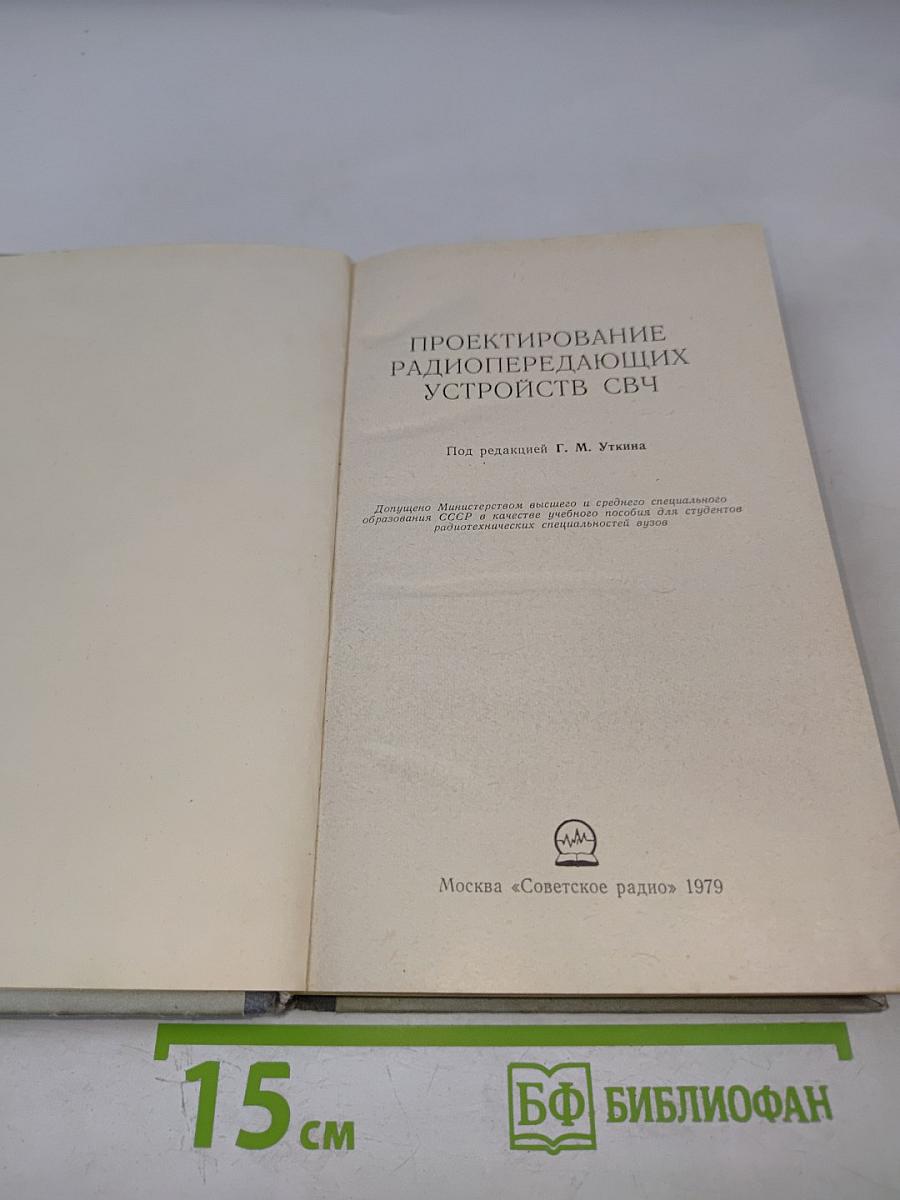Проектирование радиопередающих устройств СВЧ