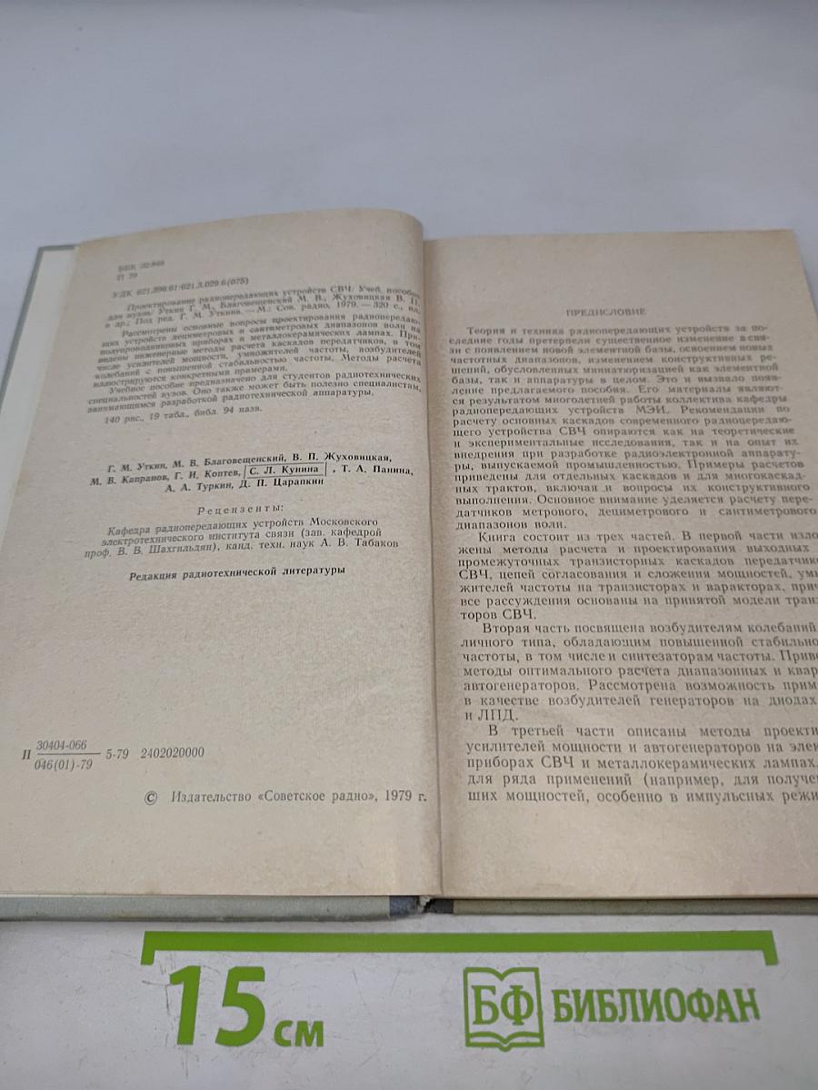 Проектирование радиопередающих устройств СВЧ