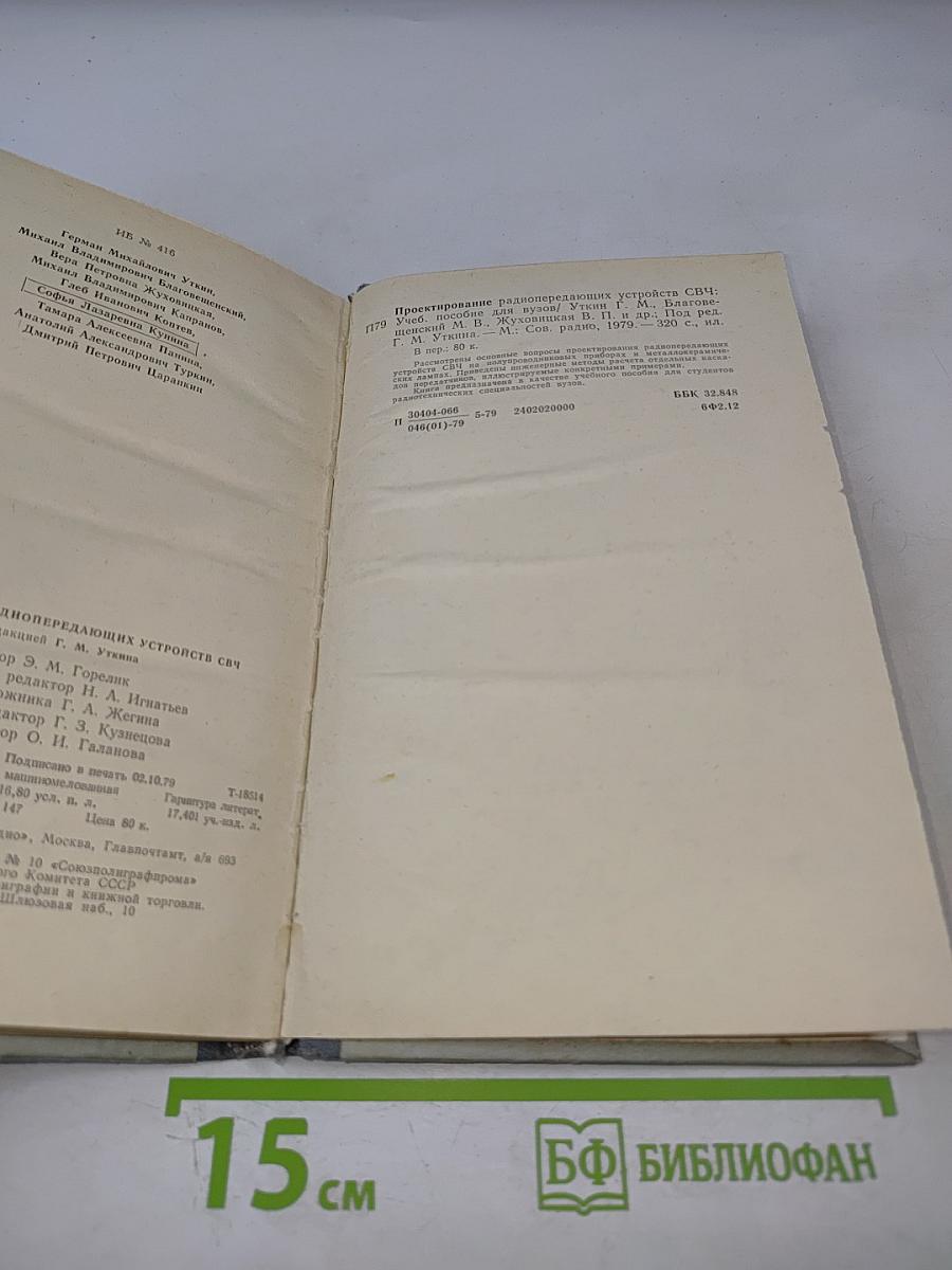 Проектирование радиопередающих устройств СВЧ