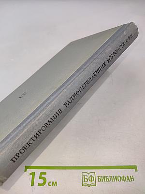 Проектирование радиопередающих устройств СВЧ