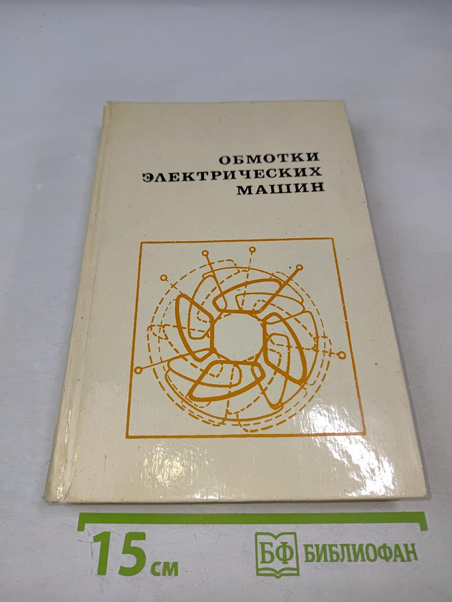Обмотки электрических машин