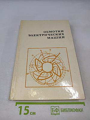 Обмотки электрических машин