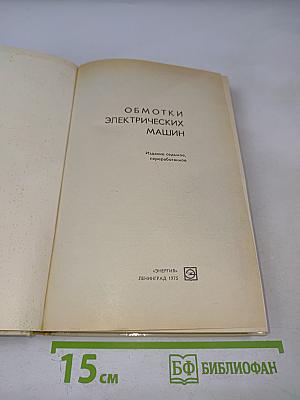 Обмотки электрических машин