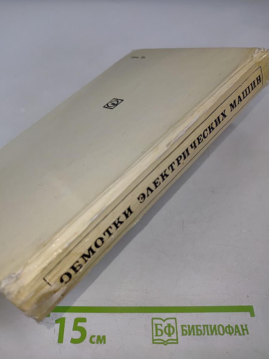 Обмотки электрических машин