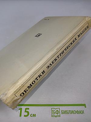 Обмотки электрических машин