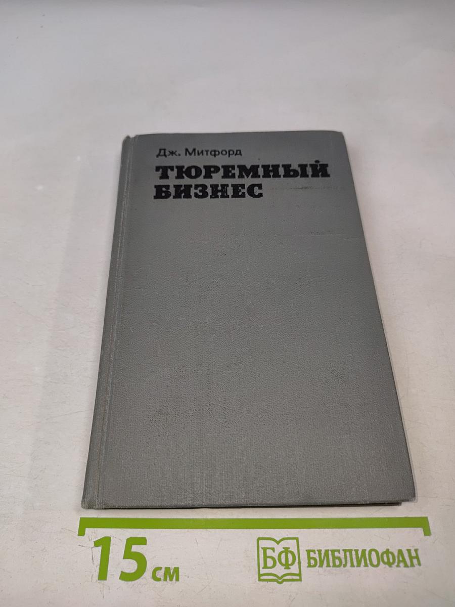 Тюремный бизнес