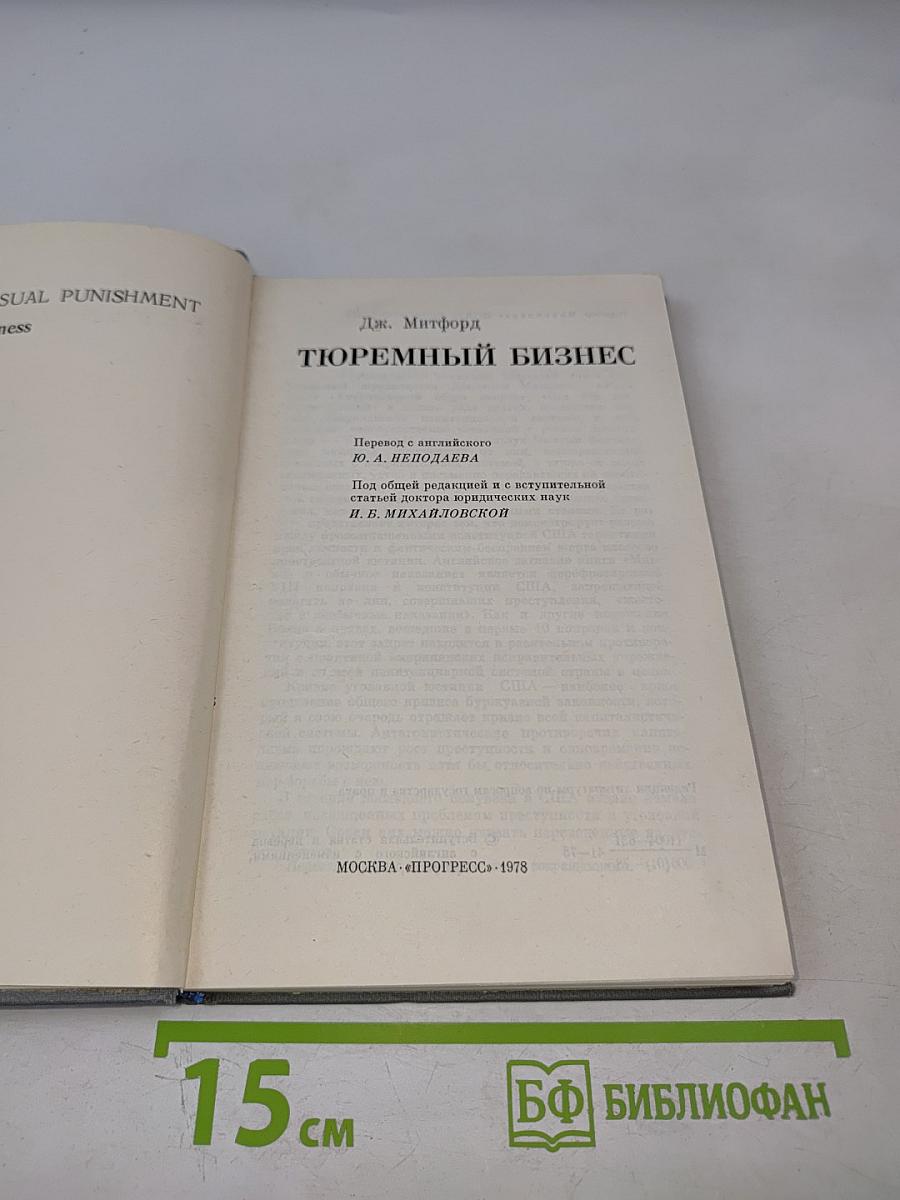 Тюремный бизнес