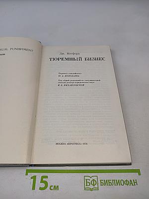 Тюремный бизнес