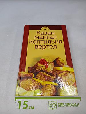 Казан мангал коптильня вертел