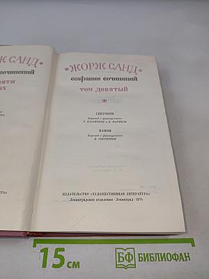 Собрание сочинений. Том девятый