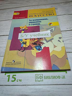 Изобразительное искусство. Ты изображаешь, украшаешь и строишь. 1 класс