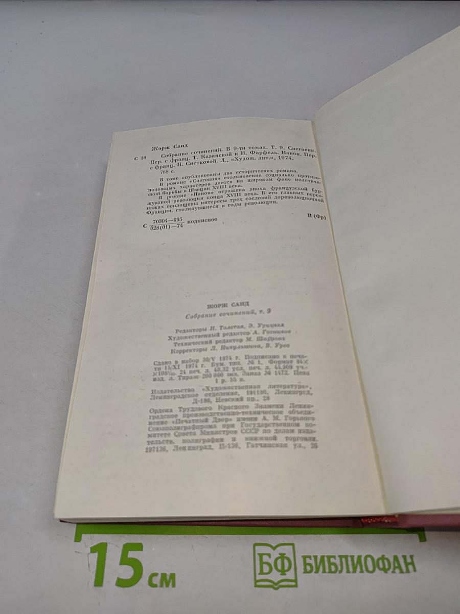 Собрание сочинений. Том девятый