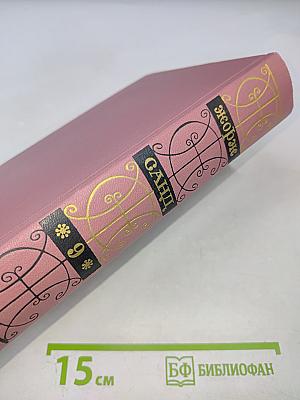 Собрание сочинений. Том девятый