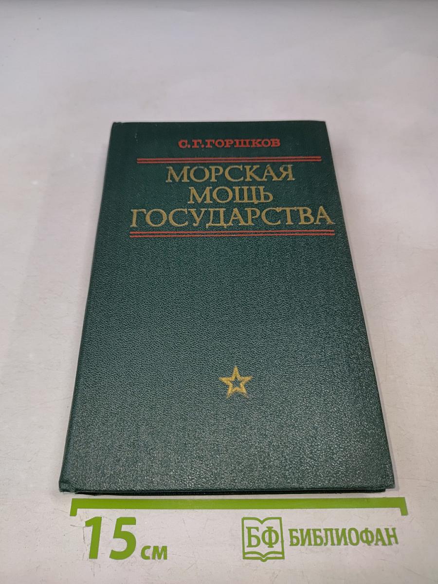 Морская мощь государства