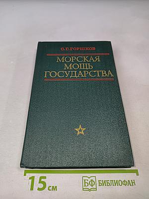 Морская мощь государства