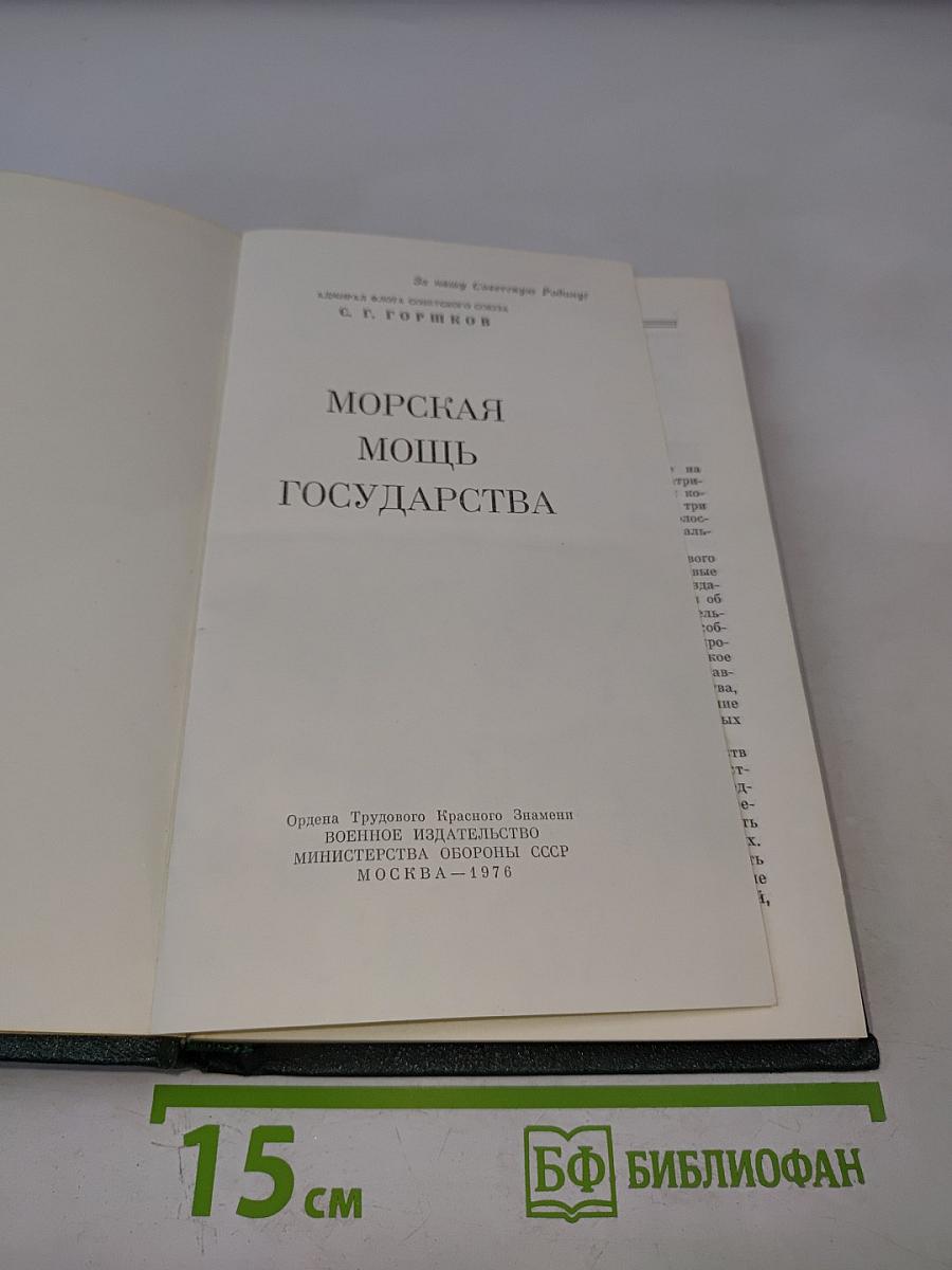 Морская мощь государства