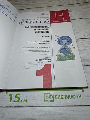 Изобразительное искусство. Ты изображаешь, украшаешь и строишь. 1 класс