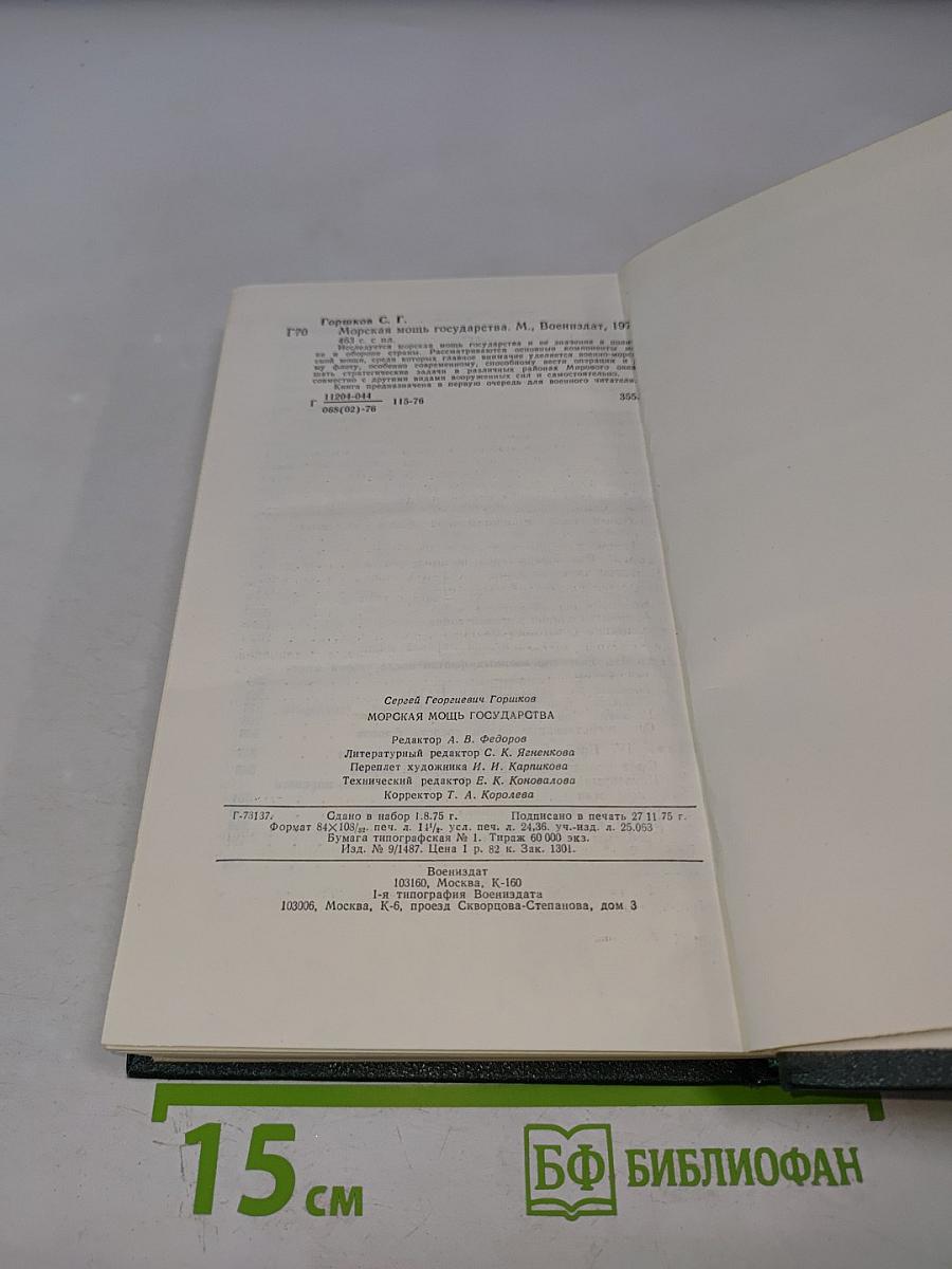 Морская мощь государства