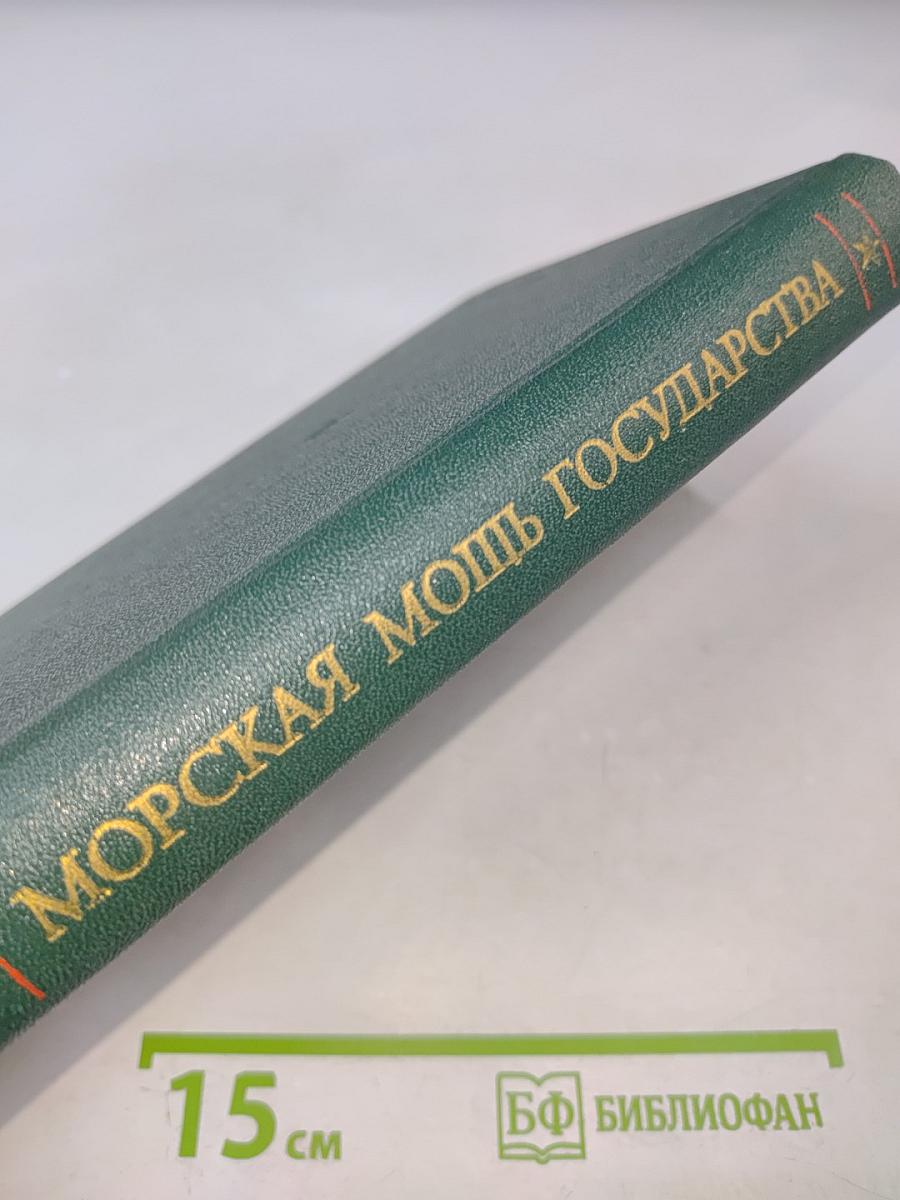 Морская мощь государства