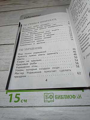 Изобразительное искусство. Ты изображаешь, украшаешь и строишь. 1 класс
