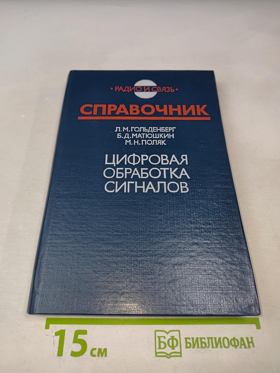 Справочник. Цифровая обработка сигналов